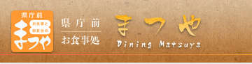 �����O�@���H�����@�܂� Dining Matsuya