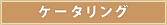 �P�[�^�����O