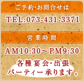 ���\��E���⍇���́@TEL�F073-431-3371�@�c�Ǝ��ԁ@AM10�F30�`PM9�F30�@�e�퉃��E�o���p�[�e�B�[����܂��B